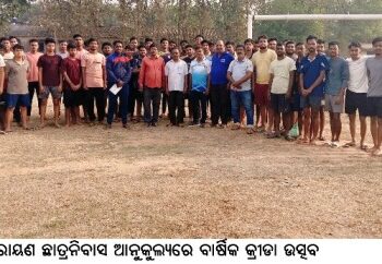 ଲକ୍ଷ୍ମୀନାରାୟଣ ଛାତ୍ରନିବାସ ଆନୁକୁଲ୍ୟରେ ବାର୍ଷିକ କ୍ରୀଡା ଉତ୍ସବ