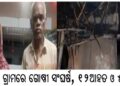ବନହରା ଗ୍ରାମରେ ଗୋଷ୍ଠୀ ସଂଘର୍ଷ, ୧୨ଆହତ ଓ ୫ଗିରଫ