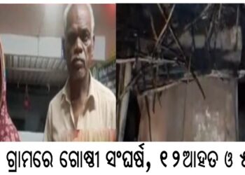 ବନହରା ଗ୍ରାମରେ ଗୋଷ୍ଠୀ ସଂଘର୍ଷ, ୧୨ଆହତ ଓ ୫ଗିରଫ