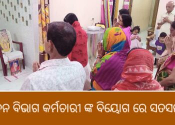 ବନ ବିଭାଗ କର୍ମଚାରୀ ଙ୍କ ବିୟୋଗ ରେ ସତସଙ୍ଗ