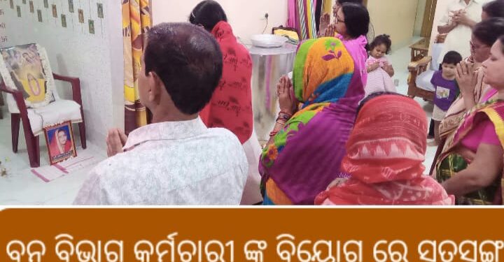 ବନ ବିଭାଗ କର୍ମଚାରୀ ଙ୍କ ବିୟୋଗ ରେ ସତସଙ୍ଗ