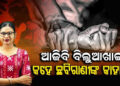 ଛବିରାଣୀ ହତ୍ୟାକାଣ୍ଡ : ନାରୀଙ୍କ ପ୍ରତି କଂଗ୍ରେସୀଙ୍କ କୁଣ୍ଠିତ ମନୋଭାବ ଓ ନକଲି ସମ୍ମାନକୁ ଉଜାଗର କରୁଥିବା ସତ ଘଟଣା