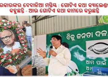 ବିଜୁ ଜୟନ୍ତୀ ପାଳିତ : ବିଶିଷ୍ଟ ବ୍ୟକ୍ତିଙ୍କୁ ସମ୍ମାନ ଦେବାରେ କୁଣ୍ଠାବୋଧ କାହିଁକି