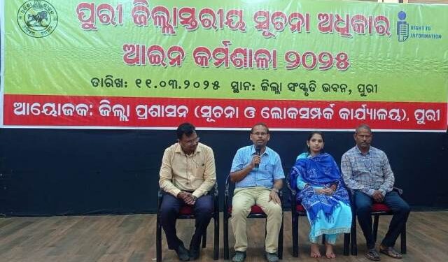 ସୂଚନା ଅଧିକାର ଆଇନ କର୍ମଶାଳା ଅନୁଷ୍ଠିତ