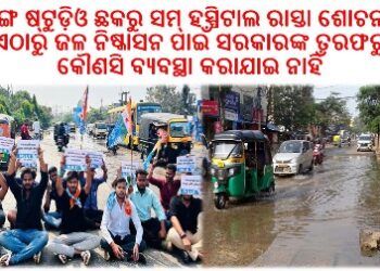 କଳିଙ୍ଗ ଷ୍ଟୁଡ଼ିଓ ଛକରୁ ସମ୍‌ ହସ୍ପିଟାଲ ରାସ୍ତା ଶୋଚନୀୟ : ଏଠାରୁ ଜଳ ନିଷ୍କାସନ ପାଇଁ ସରକାରଙ୍କ ତରଫରୁ କୌଣସି ବ୍ୟବସ୍ଥା କରାଯାଇ ନାହିଁ