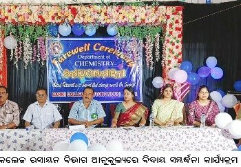 ବାଙ୍କୀ କଲେଜ ରସାୟନ ବିଭାଗ ଆନୁକୁଲ୍ୟରେ ବିଦାୟ ସମ୍ବର୍ଦ୍ଧନା କାର୍ଯ୍ୟକ୍ରମ