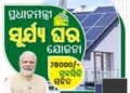 PM ସୂର୍ଯ୍ୟ ଘର ମୁକ୍ତ ବିଜୁଳି ଯୋଜନା