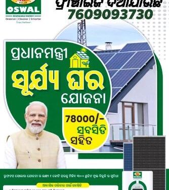 PM ସୂର୍ଯ୍ୟ ଘର ମୁକ୍ତ ବିଜୁଳି ଯୋଜନା