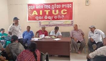 ଏଆଇଟିୟୁସିର ଜିଲ୍ଲା କନଭେନସନ ମେ ୨୦ରେ ଦେଶବ୍ୟାପୀ ଶ୍ରମିକ ଧର୍ମଘଟ