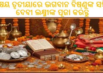 ଅକ୍ଷୟ ତୃତୀୟାରେ ଭଗବାନ ବିଷ୍ଣୁଙ୍କ ସହିତ ଦେବୀ ଲକ୍ଷ୍ମୀଙ୍କ ପୂଜା କରନ୍ତୁ