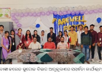 ବାଙ୍କୀ କଲେଜ ଭୂଗୋଳ ବିଭାଗ ଆନୁକୁଲ୍ୟରେ ସମ୍ବର୍ଦ୍ଧନା କାର୍ଯ୍ୟକ୍ରମ  