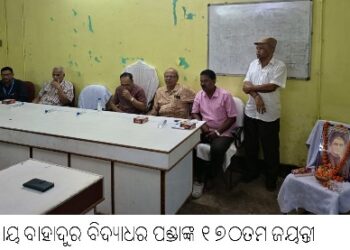 ରାୟ ବାହାଦୁର ବିଦ୍ୟାଧର ପଣ୍ଡାଙ୍କ ୧୭୦ତମ ଜୟନ୍ତୀ