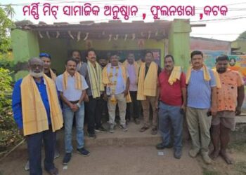 ସାମାଜିକ ଅନୁଷ୍ଠାନ ମିର୍ଣ୍ଣି ମିଟ୍ ପକ୍ଷରୁ ବିନୟ ଜେନାଙ୍କ ଜୟନ୍ତୀ ପାଳନ