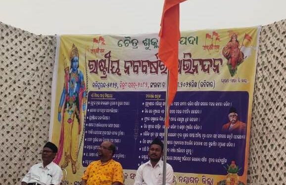 ରାଷ୍ଟ୍ରୀୟ ସ୍ବୟଂ ସେବକ ସଂଘ ପକ୍ଷରୁ ରାଷ୍ଟ୍ରୀୟ ନବବର୍ଷ ପାଳିତ