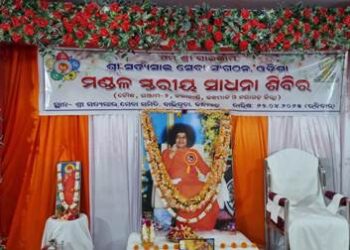 ସତ୍ୟସାଇ ସେବା ସଂଗଠନ ପକ୍ଷରୁ ମଣ୍ଡଳ ସ୍ତରୀୟ ସାଧନା ଶିବିର ଆୟୋଜିତ