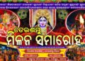୩୬ ତମ ବାର୍ଷିକ ତେର ଦଣ୍ଡ ମିଳନ ସମାରୋହ : ପ୍ରସ୍ତୁତି କାର୍ଯ୍ୟ ଚୁଡାନ୍ତ ପର୍ଯ୍ୟାୟରେ – ୧ ତାରିଖ ଠାରୁ ଆମିଷ ଦ୍ରବ୍ୟ ବିକ୍ରି ଓ ସେବନ ବନ୍ଦ