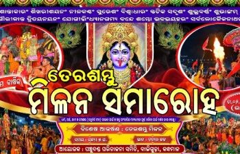 ୬ ରେ ୩୬ ତମ ବାର୍ଷିକ ତେର ଦଣ୍ଡ ମିଳନ ସମାରୋହ