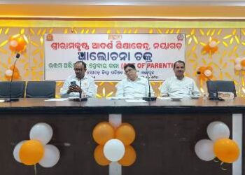 ଶ୍ରୀରାମକୃଷ୍ଣ ଆଦର୍ଶ ଶିକ୍ଷାକେନ୍ଦ୍ର ନୟାଗଡ଼ ତରଫରୁ “ଆର୍ଟ ଅଫ୍ ପ୍ଯାରେଣ୍ଟିଂ” ଉତ୍ତମ ଅଭିଭାବକ ହେବାର କଳା ଶୀର୍ଷକ ଆଲୋଚନା ଚକ୍ର