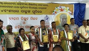 ପୂର୍ବତନ ବିଧାୟକ ବଂଶୀଧର ସାହୁଙ୍କ ସ୍ମୃତିରେ ୩୨ତମ ବିଷୁବ ମିଳନ ଓ ରାଜ୍ୟ ସ୍ତରୀୟ କବିତା ପାଠୋତ୍ସବ ପାଳିତ