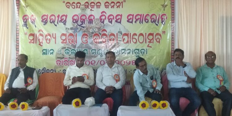 ବ୍ଲକ ସ୍ତରୀୟ ଉତ୍କଳଦିବସ ପାଳନ ଉପଲକ୍ଷେ ସାହିତ୍ୟ ସଭା,କବିତା ପାଠୋତ୍ସବ ଅନୁଷ୍ଠିତ