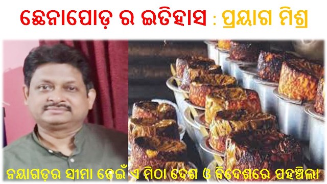 ଛେନାପୋଡ଼ ଦିବସ : ଓଡ଼ିଆ ମିଷ୍ଟାନ୍ନ ପରିବାରର ତରୁଣ ସଦସ୍ୟ