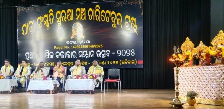 ଯାତ୍ରା ସଂସ୍କୃତି ସୁରକ୍ଷା ମଞ୍ଚ ପକ୍ଷରୁ ପ୍ରଥମ ବାର୍ଷିକ କଳାକାର ସମ୍ମାନ ଉତ୍ସବ ପାଳିତ