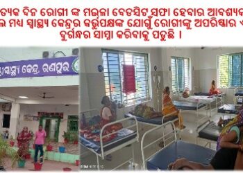 ସୁପରିଟେଣ୍ଡେଣ୍ଟ ଓ ସିଡିଏମଓ ଙ୍କ ମଧୂଚନ୍ଦ୍ରିକାରେ ଝୁଲୁଛି ସଫେଇ କର୍ମୀଙ୍କର ବେତନ