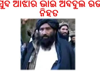 ମୋ​‌ଷ୍ଟ ଓ୍ବାଣ୍ଟେଡ୍ ପାକିସ୍ତାନୀ ଆତଙ୍କବାଦୀ ରଉଫ ଆଝାର ଭାରତର ଏୟାରଷ୍ଟ୍ରାଇକ୍‌ରେ ନହିତ