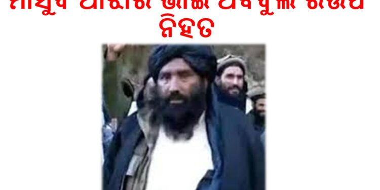 ମୋ​‌ଷ୍ଟ ଓ୍ବାଣ୍ଟେଡ୍ ପାକିସ୍ତାନୀ ଆତଙ୍କବାଦୀ ରଉଫ ଆଝାର ଭାରତର ଏୟାରଷ୍ଟ୍ରାଇକ୍‌ରେ ନହିତ