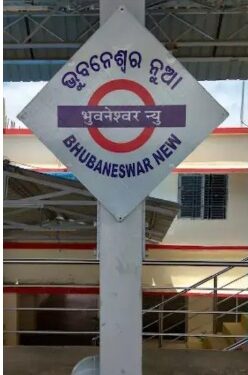 ଭୁବନେଶ୍ୱର ନିୟୁ ରେଳ ଷ୍ଟେସନରେ ଖୋଲିବ ରିଜରବେସନ୍ ଟିକେଟ୍ କାଉଣ୍ଟର