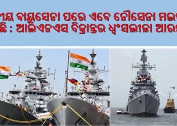 ଭାରତୀୟ ବାୟୁସେନା ପରେ ଏବେ ନୌସେନା ମଇଦାନକୁ ଓହ୍ଲାଇଛି : ଆଇଏନଏସ ବିକ୍ରାନ୍ତର ଧ୍ଵଂସଲୀଳା ଆରମ୍ଭ