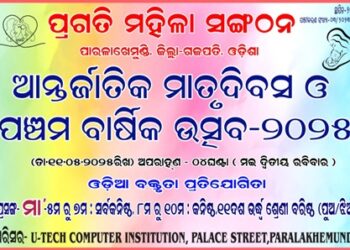 ପ୍ରଗତି ମହିଳା ସଙ୍ଗଠନର ପଞ୍ଚମ ବାର୍ଷିକ ଉତ୍ସବ ଓ ଆନ୍ତର୍ଜାତିକ ମାତୃ ଦିବସ ୧୧ ତାରିଖରେ ଅନୁଷ୍ଠିତ ହେବ