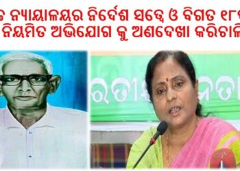 ୧୮ବର୍ଷ ଧରି ନିୟମିତ ଅଭିଯୋଗ କୁ ଅଣଦେଖା : ରଣପୁର ଅଂଚଳରେ ତୀବ୍ର ଅସନ୍ତୋଷ ବାଚସ୍ପତି ଙ୍କ ହସ୍ତକ୍ଷେପ ପାଇଁ ନିବେଦନ