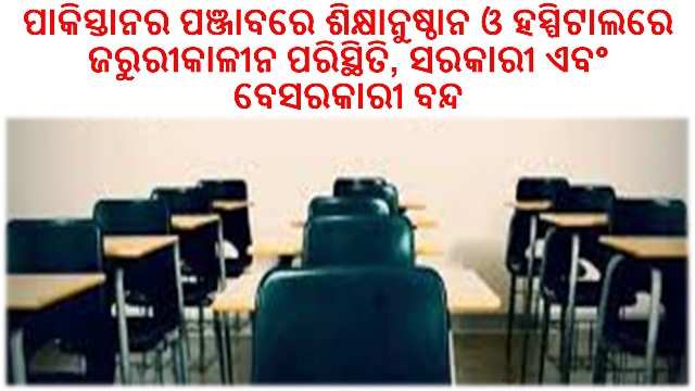 ପାକିସ୍ତାନର ପଞ୍ଜାବରେ ସମସ୍ତ ଶିକ୍ଷାନୁଷ୍ଠାନ ବନ୍ଦ – ହସ୍ପିଟାଲରେ ଜରୁରୀକାଳୀନ ପରିସ୍ଥିତି