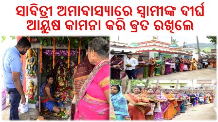 ସାବିତ୍ରୀ ଅମାବାସ୍ୟାରେ ସ୍ୱାମୀଙ୍କ ଦୀର୍ଘ ଆୟୁଷ କାମନା କରି ଵ୍ରତ ରଖିଲେ – ସଧବା ନାରୀ