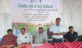 ଗୋପାଳପୁର ପଞ୍ଚାୟତରେ ବିକଶିତ କୃଷି ସଂକଳ୍ପ ଅଭିଯାନ କାର୍ଯ୍ୟକ୍ରମ ଅନୁଷ୍ଠିତ