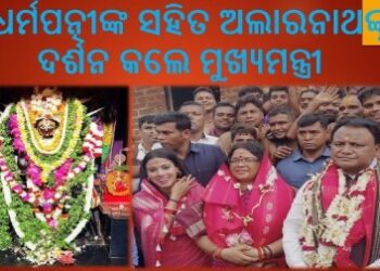 ଧର୍ମପତ୍ନୀଙ୍କ ସହିତ ଅଲାରନାଥଙ୍କୁ ଦର୍ଶନ କଲେ ମୁଖ୍ୟମନ୍ତ୍ରୀ