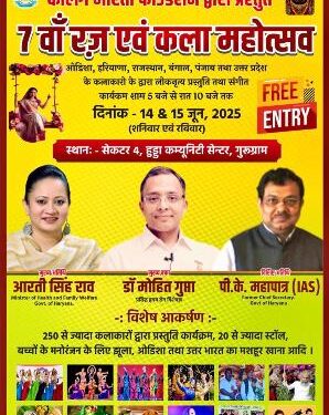 ଗୁରୁଗ୍ରାମଠାରେ ସପ୍ତମ ରଜ ମହୋତ୍ସବ ପାଇଁ ବ୍ୟାପକ ପ୍ରସ୍ତୁତି