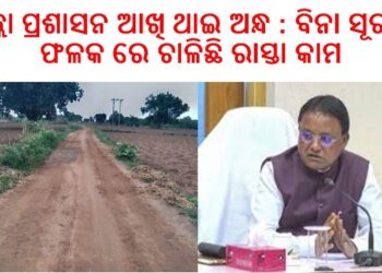 ଠିକାଦାର ଓ ଯନ୍ତ୍ରୀଙ୍କ ମଧୁ ଚନ୍ଦ୍ରିକାରେ : ବିନା ସୂଚନା ଫଳକରେ ଚାଳିଛି – ତୁରେକେଲା ରାସ୍ତା କାମ
