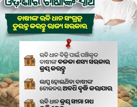 ଦୁର୍ଭାଗ୍ୟର କଥା ଚାଷୀଙ୍କର ଲକ୍ଷାଧିକ କ୍ୱିଣ୍ଟାଲ ଧାନ ଏପର୍ଯ୍ୟନ୍ତ ବିକ୍ରି ନହୋଇ ପଡ଼ିରହିଛି