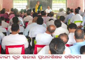 ବାଙ୍କୀ ବ୍ଲକ ସ୍ତରୀୟ ପ୍ରଧାନଶିକ୍ଷକ ସମ୍ମିଳନୀ