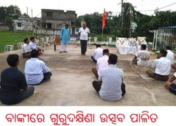 ବାଙ୍କୀରେ ଗୁରୁଦକ୍ଷିଣା ଉତ୍ସବ ପାଳିତ