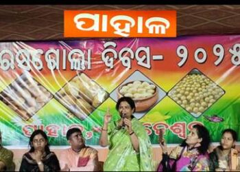 ପାହାଳ ମିଠା ବଜାରରେ ବିଶ୍ଵ ରସଗୋଲା ଦିବସ ପାଳିତ