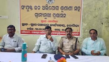 ଗୋଷାଣୀ ବ୍ଲକ ବୋମିକା ଗ୍ରାମ ପଞ୍ଚାୟତ ସମ୍ମିଳନୀ କକ୍ଷ ଠାରେ ଜିଲ୍ଲାପାଳ ଙ୍କ ଜନ ଅଭିଯୋଗ ଶୁଣାଣୀ ଅନୁଷ୍ଠିତ