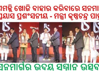 ସନମାର୍ଗର ଉଦୟ ସମ୍ମାନ ଉତ୍ସବ : ବଣମଲ୍ଲି ଖୋଜି ବାହାର କରିବାରେ ସନମାର୍ଗର ପ୍ରୟାସ ପ୍ରଶଂସନୀୟ – ମନ୍ତ୍ରୀ କୃଷ୍ଣଚନ୍ଦ୍ର ପାତ୍ର