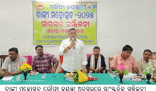 ବାଙ୍କୀ ମହୋତ୍ସବ ରୌପ୍ୟ ଜୟନ୍ତୀ ଅବସରରେ ସାଂସ୍କୃତିକ ସମ୍ମିଳନୀ  