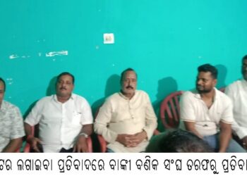 ସ୍ମାର୍ଟ ମିଟର ଲଗାଇବା ପ୍ରତିବାଦରେ ବାଙ୍କୀ ବଣିକ ସଂଘ ତରଫରୁ ପ୍ରତିବାଦ ସଭା