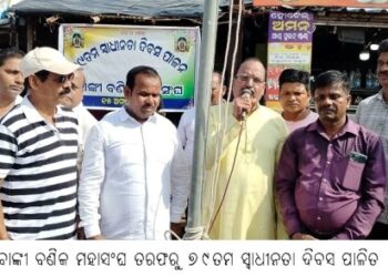 ବାଙ୍କୀ ବଣିକ ମହାସଂଘ ତରଫରୁ ୭୯ତମ ସ୍ୱାଧୀନତା ଦିବସ ପାଳିତ