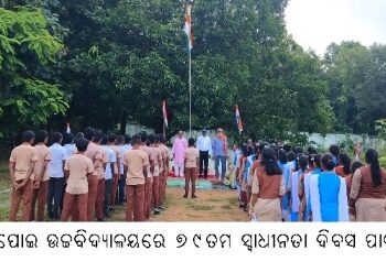 କାଳିପୋଇ ଉଚ୍ଚବିଦ୍ୟାଳୟରେ ୭୯ତମ ସ୍ୱାଧୀନତା ଦିବସ ପାଳିତ