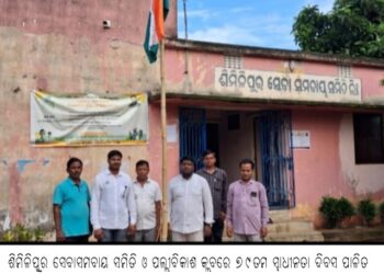 ଶିମିଳିପୁର ସେବାସମବାୟ ସମିତି ଓ ପଲ୍ଲୀବିକାଶ କ୍ଲବରେ ୭୯ତମ ସ୍ୱାଧୀନତା ଦିବସ ପାଳିତ
